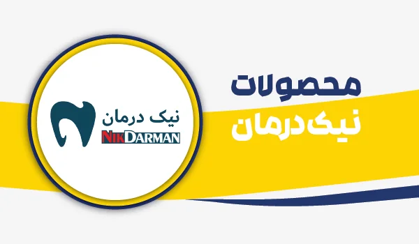 محصولات شرکت نیک درمان