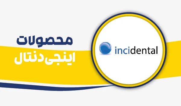 محصولات برند اینجی دنتال