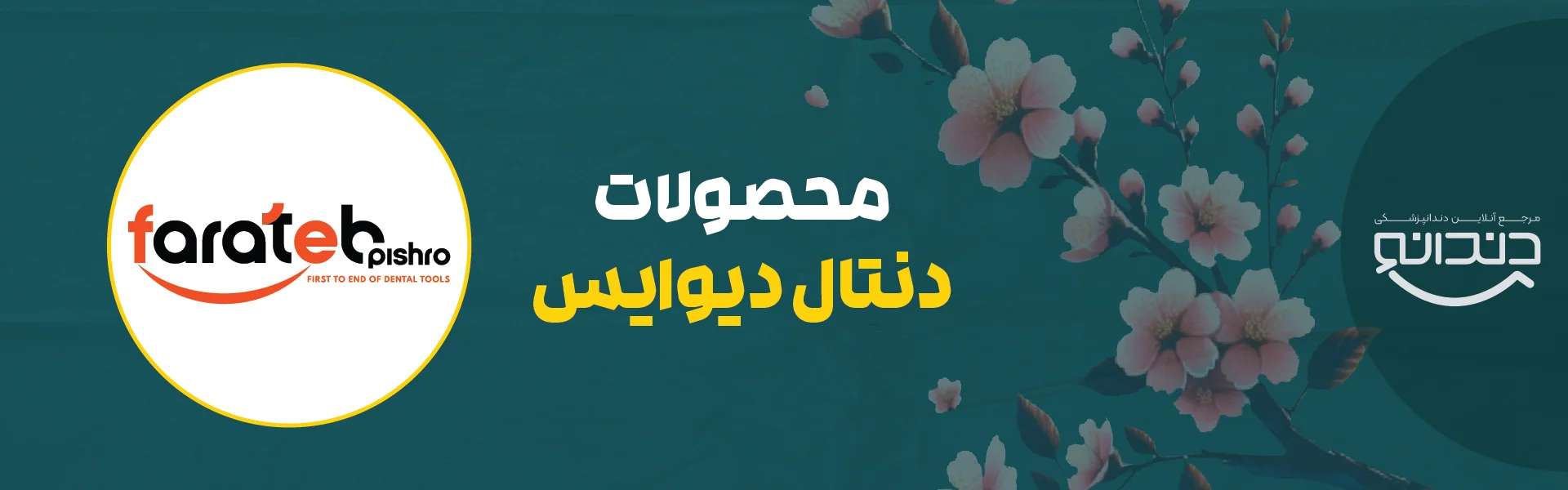 محصولات دنتال دیوایس