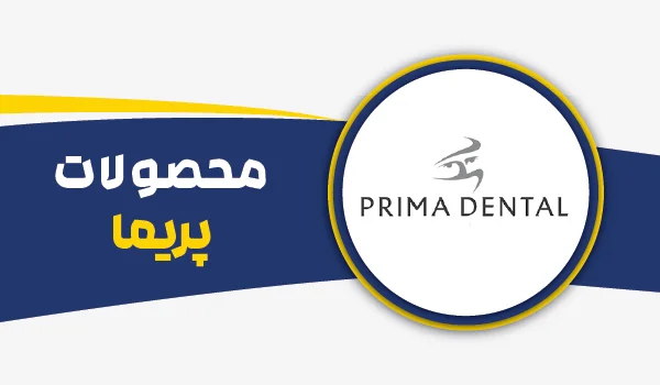 محصولات برند پریما